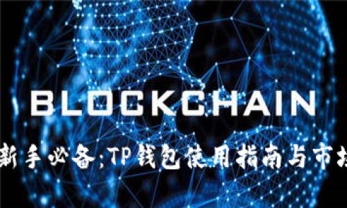 币圈新手必备：TP钱包使用指南与市场分析