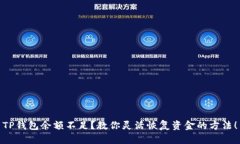 TP钱包余额不足？教你灵活恢复资金的方法！