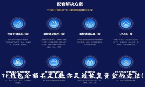 TP钱包余额不足？教你灵活恢复资金的方法！