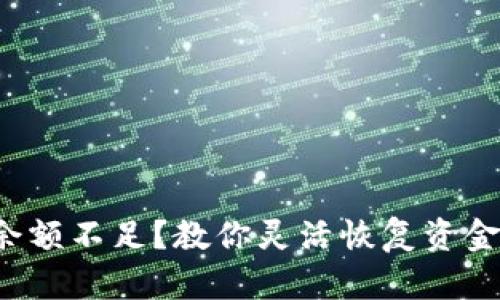 TP钱包余额不足？教你灵活恢复资金的方法！