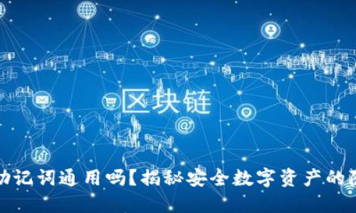 钱包的助记词通用吗？揭秘安全数字资产的隐秘密码