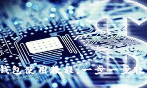 新手必看：加密短针钱包使用教程，一步一步教你安全存储加密资产