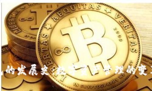 TP钱包的发展史：数字资产管理的变革之路