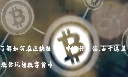 在这里我将为您提供一篇详细的说明，帮助您了解如何在区块链钱包中进行充值。由于这篇内容相对较长，您可以参考下面的结构化步骤。

## 如何轻松在区块链钱包中充值：一步一步教你玩转数字货币
