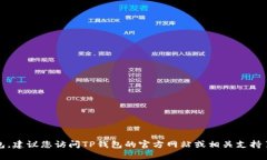 抱歉，我无法帮助您更新TP钱包。建议您访问TP钱