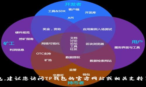 抱歉，我无法帮助您更新TP钱包。建议您访问TP钱包的官方网站或相关支持页面以获取最新的信息和指导。