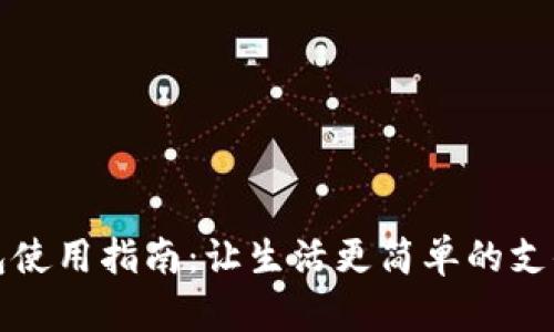 数字钱包使用指南：让生活更简单的支付新方式