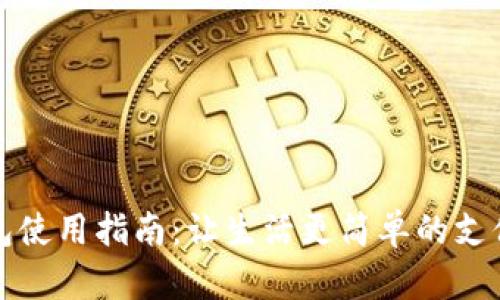 数字钱包使用指南：让生活更简单的支付新方式