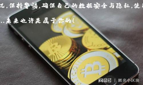要查询数字货币的钱包地址，主要通过以下几个步骤进行。这个过程涉及到了解一些基本的数字货币知识以及使用特定工具。以下是详细的信息，帮助你深入了解这个过程：

### 一、理解钱包地址

什么是钱包地址？

钱包地址是一个特定的字符串，通常由字母和数字组成，用于接收和存储数字货币。每个数字货币都有其自己的钱包地址生成规则，比如比特币（Bitcoin）和以太坊（Ethereum）在格式上有所不同。钱包地址的特性使得它们在数字货币的交易中扮演着重要的角色。

想象一下，它就像是你的银行账户，也是一串复杂的代码，确保只有你能访问和管理存储在其中的资产...

### 二、查询钱包地址的工具和方法

使用区块链浏览器

区块链浏览器是查找和验证数字货币交易的有效工具。每种数字货币都有相应的区块链浏览器，比如:

ul
    li比特币 - Blockchain.com/li
    li以太坊 - Etherscan.io/li
    li瑞波币 - Bithomp.com/li
/ul

通过这些浏览器，你可以输入钱包地址，查看与该地址相关的所有交易记录。

步骤一：找到合适的浏览器

根据你要查询的数字货币，选择合适的区块链浏览器。在浏览器的搜索框中输入你想查找的数字货币的钱包地址...是这...个吗？确认无误后，点击“搜索”按钮。

步骤二：查看交易历史

搜索结果会展示出该钱包的交易历史、资产余额等信息，非常直观。这是一个非常强大的工具，能够让你追踪任何的钱包地址...但别急，先掌握它的基本功能。

### 三、注意隐私与安全

保障你的隐私

在查询钱包地址的同时，一定要注意保护自己的隐私。钥匙和Wallet的私密信息不要公开，此外，要确保你使用的区块链浏览器是可信的。

你知道吗？网络上充斥着假冒的工具和假信息，所以在使用这些工具时要保持警惕...安全第一，永远不要泄露你的私钥...

小心网络诈骗

现实中，诈骗随时可能发生，不要轻易相信“快速查看余额”的链接或者一些声称能提高你收益的工具。保持独立的思考，切勿随意下载不明来源的软件...

### 四、实用小贴士

建议使用多重验证

如果你正在管理大量数字货币，使用支持多重身份验证的钱包将大大增强安全性。尽量避免将资产存放在单一地点...因小失大可不是我们想看到的结果。

定期检查你的资产

定期检查钱包和账户的状态，确保没有异常的交易记录是个明智的选择。这也是保持资产安全的重要措施之一...

### 五、总结

回顾步骤

通过使用区块链浏览器，你可以轻松查询到相关数字货币的钱包地址，并获取到该地址的历史信息和资产情况。保持警惕，确保自己的数据安全与隐私，使用可信的工具。同时要定期跟踪和管理你的数字资产。

相信通过这些简单的步骤与建议，你可以更有效地管理你的数字货币，并在这个快速发展的领域中自如应对...未来也许是属于你的！

### 关键词及标签

关键词：数字货币查询, 钱包地址, 区块链浏览器, 网络安全

标签：
如何查询数字货币钱包地址？