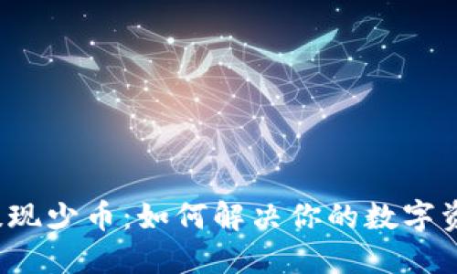 TP钱包提现少币：如何解决你的数字资产困扰？