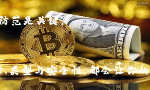 区块链钱包是一个用于存储和管理加密货币的数字钱包，它允许用户接收、发送以及管理其区块链资产。与传统钱包不同，区块链钱包并不存储实际的货币，而是保存用户的私钥和公钥，这些密钥在交易时起到至关重要的作用。下面是详细的介绍。

### 什么是区块链钱包？

区块链钱包可以被视作为一个“数字银行账户”，它储存着您的资产以及与之相关的所有信息。它不仅仅是一个存储器，更是与区块链网络互动的工具。通过它，用户可以查看自己的账户余额、历史交易记录，甚至管理多种类型的加密货币。

### 区块链钱包的类型

#### 1. 热钱包

热钱包是常常连接互联网的数字钱包，方便快捷地进行交易。大多数交易所和手机应用所提供的钱包都是热钱包，例如：Coinbase、Binance及其它各种交易平台。

#### 2. 冷钱包

冷钱包则是离线的存储方案，例如：硬件钱包（如Ledger）或纸钱包。由于断开了网络，冷钱包在安全性方面相对更高，适合长期存储加密资产的方法。

### 区块链钱包的工作原理

要理解区块链钱包的工作原理，首先要了解公钥和私钥的概念。每个区块链钱包都有一对密钥：公钥相当于帐号，提供给他人以接收数字货币；私钥则是确保这些资产安全的关键，任何拥有私钥的人都可以管理相应的资产。因此，保护私钥至关重要......千万别将它分享出去！

### 如何选择适合自己的区块链钱包

选择钱包时要考虑多个因素，包括安全性、用户体验和支持的货币种类。

#### 1. 安全性

安全性应该是选择钱包时的首要考虑——热钱包因联网状态容易受到攻击，而冷钱包虽然使用不便，但在资产安全方面更具优势。

#### 2. 用户体验

一个友好的用户界面是必不可少的，尤其是对于新手用户来说——想要快速上手，需要一个直观易懂的钱包。

#### 3. 支持的加密货币类型

如果你同时持有多种加密货币，选择一个支持多币种的钱包则显得尤为重要，避免在多个钱包间频繁切换所带来的不便。

### 如何使用区块链钱包

#### 1. 创建钱包

大多数钱包提供了简单的注册和创建流程，但请确保您妥善保存助记词或恢复短语，这是你恢复账户的唯一钥匙。

#### 2. 充值和提款

通过钱包地址，您可以轻松地将加密货币充值到您钱包中，或者选择提取到另一个地址，只需输入对方的公钥即可......操作非常简单。

#### 3. 交易

无论是发起交易还是接受转账，操作都相对简单——只需输入对方地址、交易金额，并确认交易即可。确保核对所有信息，以避免错误交易，这可是关乎你资产安全的大事！

### 常见问题与建议

#### 1. 如何备份我的钱包？

这是个很好的问题！钱包的备份通常可以通过保存助记词和私钥实现。如果钱包提供了导出功能，尽量使用并定期更新备份。

#### 2. 如果钱包被盗了，我该怎么办？

如果您的钱包被盗，立即联系钱包服务提供商，并尽可能收集证据。至于被盗的资产，由于区块链的匿名性，很难追踪，安全第一，平常多加防范是关键。

### 结语

区块链钱包已经成为现代数字经济的重要组成部分，从此便捷而安全地管理数字资产。不论你是新手还是资深玩家，了解钱包的工作原理、类型与安全性，都会让你的加密旅程变得更加顺畅。但请记住——无论技术多么先进，保护好自己的私钥才是最基本的安全保障！这，就是区块链钱包的全部秘密了。