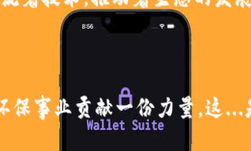 在 TP 钱包上，XCH（Chia）是基于 Chia 网络的加密货币，Chia 是一种新的加密货币系统，采用了一种称为“时空证明”（Proof of Space and Time）的共识机制。这种机制与传统的基于计算能力的“挖矿”方式不同，Chia 使用参与者的硬盘空间来处理交易和生成新块，因此相对来说更具环保性。

### 什么是 Chia 网络？

Chia 网络于 2021 年推出，旨在解决比特币和其他加密货币挖矿所带来的巨大能源消耗。它通过使用硬盘空间而非能源密集型的计算，来确保网络的安全性和可扩展性。那么，XCH 作为 Chia 网络的原生代币，怎么在 TP 钱包上使用呢？

### XCH 在 TP 钱包上的应用

XCH 的存储
在 TP 钱包上，你可以轻松存储和管理你的 XCH 代币。只需将你的 Chia 钱包地址与 TP 钱包绑定，就能在方便的界面中查看实时余额和交易记录。

XCH 的交易
通过 TP 钱包，你还可以进行 XCH 的发送和接收操作。无论是转账给朋友，还是在交易所进行交换，操作流程都是相对简单的。TP 钱包提供了清晰的界面，使得即便是加密货币新手也能快速上手。

安全性
TP 钱包重视用户的资产安全，使用了多重加密和备份机制，确保你的 XCH 和其他代币能够安全存储。当然，定期备份自己的助记词也是非常重要的，以防丢失。

### Chia 的独特性与环保

时空证明机制
众所周知，传统的挖矿方式存在着巨大的环境负担。而 Chia 的时空证明机制，因为依赖于硬盘存储，而非电力消耗，更加符合可持续发展的理念，这让许多环保人士倍感欣慰：

ul
li环保友好：使用硬盘进行挖矿，避免了高耗能的计算。/li
li资源利用最大化：将闲置的硬盘空间转化为计算能力，非常有效。/li
/ul

激励措施
Chia 网络提供了相应的激励措施，鼓励用户参与。这种非传统的挖矿方式，吸引了不少希望以环保方式获得收益的用户。对于希望参与到这一生态环境中去的人们，Chia 也提供了极大的灵活性。

### XCH 的未来发展

生态系统的扩展
随着 Chia 网络的不断发展，生物科技、金融服务乃至游戏等多个领域都在计划将 XCH 纳入其生态系统中。

社区支持
Chia 由于其独特的机制，吸引了广泛的开发者和用户群体，形成了一个积极向上的社区。在论坛、社交媒体上，大家分享着挖矿经验、交流着技术，推动着生态的发展。

### 结语

在 TP 钱包上，XCH 不只是一个加密资产，它代表了一种全新的挖矿理念和环保的未来。希望每一个使用者都能从中受益，同时，也为环保事业贡献一份力量。这...是真的吗？