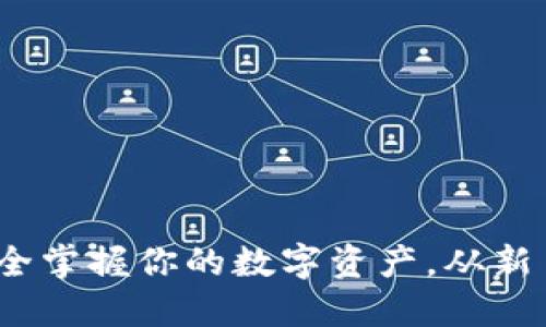 区块链钱包同步：完全掌握你的数字资产，从新手到高手的关键一步