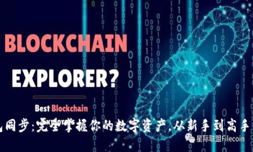 区块链钱包同步：完全掌握你的数字资产，从新手到高手的关键一步