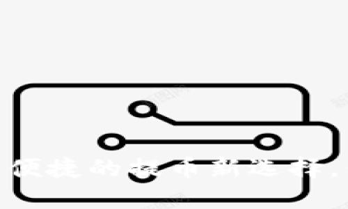 数字钱包：安全便捷的提币新选择，你准备好了吗？