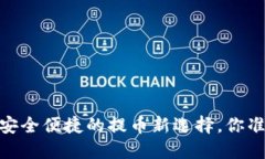 数字钱包：安全便捷的提币新选择，你准备好了