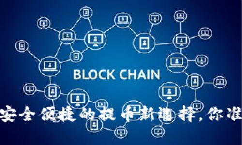 数字钱包：安全便捷的提币新选择，你准备好了吗？