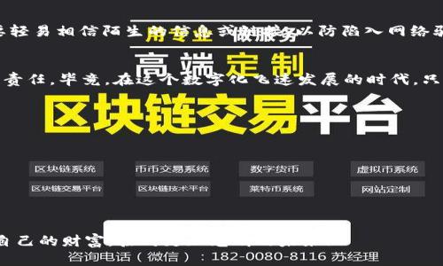 baotitTP钱包卸载重装后如何快速登录？超实用攻略/baotit
TP钱包,卸载重装,快速登录,区块链/guanjianci

引言：TP钱包的神奇世界
在数字货币日益普及的今天，TP钱包作为一款热门的数字资产管理工具，备受用户的青睐。它不仅功能强大，还支持多种区块链资产的存储和交易。然而，随着使用频率的增加，有些用户在不小心卸载了TP钱包后，可能会感到手足无措...那么，卸载后如何顺利登录自己的账户呢？

第一步：卸载前的准备
卸载TP钱包之前，确保你的助记词和私钥已经备份，这一点非常重要哦...如果你没有备份，可能会面临资产无法找回的风险。一般来说，助记词是12或24个单词，而私钥则是一串复杂的字符，务必要安全保存。此外，如果你已经连接了其他钱包或交易所，也需要提前通知他们，防止资产转移错误。

第二步：卸载操作
卸载TP钱包的过程简单快捷。在手机上找到TP钱包的图标，长按图标后会出现一个选项，点击“卸载”即可。如果是安卓用户，可以去“设置”菜单，找到应用管理，选择TP钱包进行卸载。至于苹果用户，只需在“设置”中找到TP钱包，滑动到最底部，选择“卸载应用”即可。

第三步：重新下载安装
卸载完毕后，接下来就是重新下载安装了...打开应用商店，不论是Google Play还是苹果App Store，在搜索框中输入“TP钱包”，找到正版的TP钱包应用，点击下载并安装。这里要小心，确保下载的应用是官方版本，避免误下载到仿冒软件。

第四步：快速登录的方法
一切准备就绪后，打开TP钱包应用，我们该如何快速登录呢？这里有几种方式...
ul
    listrong方式一：使用助记词/strong—在登录界面，选择“导入钱包”，输入你之前备份的助记词，然后设置一个新的密码.../li
    listrong方式二：使用私钥/strong—同样是在登录页面，找到“导入钱包”选项，选择输入私钥，输入你保存的私钥，设置密码后即可登录.../li
    listrong方式三：使用钱包地址/strong—如果你只想查询余额，可以直接使用钱包地址来查看，虽然不能进行交易，但至少可以让你了解资产的现状。/li
/ul

第五步：重视安全性
完成登录后，首先要检查一下账户的安全性...定期修改密码、开启二次验证、设置交易限额等，这些都是保护你资产安全的重要步骤。而且，千万不要轻易相信陌生的信息或链接，以防陷入网络骗局...

第六步：总结与反思
卸载TP钱包后，我们只需简单几步，就可以重新登录自己的账户，恢复操控自己数字资产的能力。这背后不仅是操作上的简易，更是对安全的重视与责任。毕竟，在这个数字化飞速发展的时代，只有掌握了正确的方法，才能更好地享受区块链带来的便利与乐趣。而正是这种对细节的关注，让我们的数字生活更加精彩...这，岂不是一种进步吗？

附录：常见问题解答
在我们使用TP钱包过程中，可能会遇到一些常见问题...比如，“为什么助记词无法使用？”或者“如何恢复丢失的资产？”这些问题我们将一一解答：
ul
    listrong助记词无法使用/strong—检查是否输入正确，或许有拼写错误；确保没有多余的空格或符号。/li
    listrong恢复丢失的资产/strong—如果资产在不知情的情况下消失，可以尝试检查交易记录，如果有疑问，请及时向官方客服寻求帮助。/li
/ul

最后的寄语
希望这篇文章能帮助到你，让你在面对TP钱包的卸载与重新安装时，不再迷茫...在数字资产的海洋里，不断学习与进步，才能更加游刃有余地掌握自己的财富，驶向更加光明的未来！