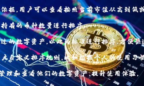 数字钱包可以根据不同的标准进行排序，具体取决于用户的需求和钱包支持的功能。一般来说，数字钱包中的资产可以按照以下几种方式进行排序：

1. **资产类型排序**：用户可以选择按不同的数字货币类型（如比特币、以太坊等）进行排序。

2. **价值排序**：资产的市场价值也可以作为排序依据，用户可以查看按照当前市值从高到低或从低到高排列的资产列表。

3. **持有数量排序**：有些数字钱包允许用户根据持有的币种数量进行排序。

4. **最近交易时间排序**：用户可以查看最近交易过的数字资产，以此为标准进行排序，方便快速定位和管理。

5. **自定义排序**：一些高端数字钱包可能支持用户自定义排序规则，比如根据个人的使用习惯或偏好来调整资产的显示顺序。

总之，数字钱包的排序功能能够帮助用户更方便地管理和查看他们的数字资产，提升使用体验。