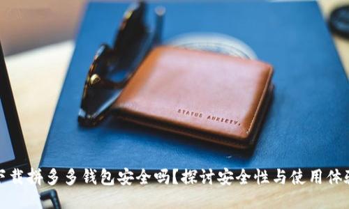 下载拼多多钱包安全吗？探讨安全性与使用体验