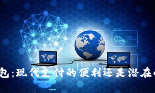 数字钱包：现代支付的便利还是潜在的陷阱？