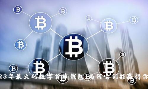 揭秘2023年最火的数字货币钱包：为何它们能赢得你的信任？