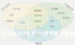 如何在TP钱包中添加NFT资产：一步步教你轻松管理