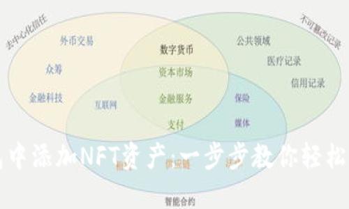 如何在TP钱包中添加NFT资产：一步步教你轻松管理数字藏品