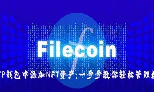 如何在TP钱包中添加NFT资产：一步步教你轻松管理数字藏品