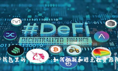 TP钱包里的“危险币”：如何识别和避免投资陷阱？