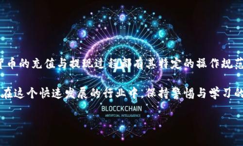 tp钱包充值显示钱包地址不正确的原因与解决办法

在使用tp钱包进行数字货币交易时，用户可能会遇到“钱包地址不正确”的提示。这一问题不仅常见，而且可能导致您在充值过程中出现不必要的麻烦和资金损失。因此，理解这个问题的根源和解决办法显得尤为重要...

首先，我们需要明确，tp钱包是一个多功能的数字资产管理平台，支持多种区块链资产的存储、交易和转账。但是，由于区块链技术的特殊性，钱包地址的准确性对于交易的成功与否至关重要。那么，钱包地址不正确的原因有哪些呢？我们可以从以下几个方面进行分析...

一、钱包地址格式的常见问题

首先，钱包地址通常有特定的格式，针对不同的区块链平台（例如以太坊、比特币等），其地址结构也不同。例如，比特币的地址通常以1、3或bc1开头，而以太坊的地址以0x开头。如果您复制或输入的地址格式不符合这些规定，自然会导致“钱包地址不正确”的提示。这种情况下，您需要仔细检查地址的开头字符和长度，确保它们都符合您所使用的区块链的标准...

二、如何正确获取钱包地址

获取钱包地址的方式多种多样，一般来说，您可以通过以下几种方式来确保地址的正确性—

ul
    li**复制地址**：在钱包内直接点击“复制地址”选项，通常可以避免手动输入错误的情况。/li
    li**扫码转账**：许多tp钱包支持通过扫描二维码的方式进行充值，这样可以进一步减少因输入错误导致的问题。/li
    li**核对地址**：在发送之前，最好与钱包提供的地址进行仔细核对，有时即使是一两个字符的错误都可能导致充值失败.../li
/ul

三、充值时的注意事项

充值过程中的注意事项同样关键！通常，用户在充值前会进入钱包的“充值”选项，那么这时候需要注意以下几点—

ul
    li**选择正确的资产**：在tp钱包中，充值的资产必须与您选择的地址一致，例如，您不能用比特币地址充值以太坊。/li
    li**网络选择**：确保您选择了正确的链。在多链钱包中，用户有时会选择错误的链进行转账，这也是“钱包地址不正确”的一个常见原因。/li
    li**网络状态**：在进行充值时，还需要关注区块链网络的状态，某些时候网络繁忙可能导致交易延迟甚至失败.../li
/ul

四、出现问题后的应对措施

如果在充值过程中确实显示钱包地址不正确，您应立即作出反应。首先，不要贸然重复充值或进行下一个步骤。这种情况下，您可以采取以下措施...

ul
    li**查看交易记录**：在钱包的交易记录中查看，确认之前的交易是否成功。若地址确实有误，应当等待取回误转资金。/li
    li**联系客服**：如果您无法自行解决这个问题，最好联系tp钱包的客户支持，提供详细的信息和截图以获得更好的帮助.../li
    li**学习与总结**：每次问题出现于充值时，都是一次学习的机会。记录下错误原因，避免下次再犯。/li
/ul

结论——安全、便捷的数字资产管理

综上所述，钱包地址的不正确通常源于格式错误、选择错误、网络状态等多方面的原因。在数字资产管理过程中，仔细、耐心是确保成功交易的重要因素。数字货币的充值与提现过程都有其特定的操作规范，只有在经过实践与总结之后，才能逐渐掌握。同时，遇到问题时，积极寻求帮助，也是成熟投资者不可或缺的习惯...

记住，数字资产的安全不只是钱包的责任，更是每位用户应尽的义务。学会如何正确操作，才能从容应对各种突发情况，真正享受数字货币带来的便利与机遇。在这个快速发展的行业中，保持警惕与学习的姿态，将会是每位投资者通往成功的不二法门...

tp钱包充值显示钱包地址不正确？让我们解析问题根源与应对措施！