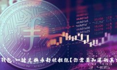 TP钱包：一键兑换币却被拒绝？你需要知道的真相