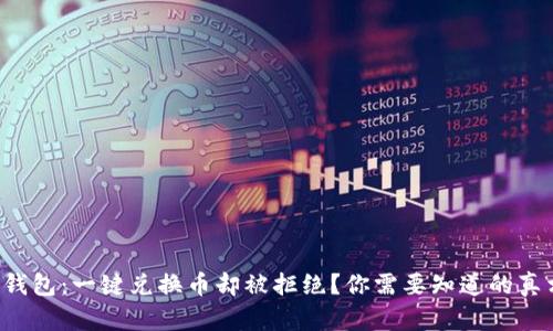 TP钱包：一键兑换币却被拒绝？你需要知道的真相！