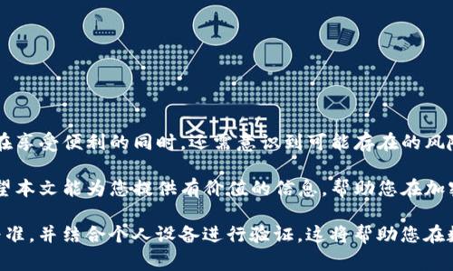 截至我知识的更新日期（2023年10月），TP钱包（TP Wallet）是一款支持多种数字货币的加密钱包，提供了安全存储和管理数字资产的功能。关于TP钱包是否可以使用指纹密码进行身份验证，通常情况下，很多现代钱包应用都支持多种方式进行安全认证，包括指纹、面部识别和传统的密码。

1. 什么是TP钱包？

TP钱包是一款针对加密货币用户设计的钱包应用，允许用户安全存储、接收和发送各种数字资产。它通常兼具易用性和安全性，支持多种区块链和代币，使得用户可以在同一平台上管理多个资产。这种便捷的功能使得TP钱包在用户中赢得了良好的口碑。

2. 怎样提高TP钱包的安全性？

在使用TP钱包的过程中，保护好账户安全是至关重要的。以下是几种常用的方法：

ul
    listrong启用双重认证：/strong通过短信或邮件接收验证码，确保只有自己能够登入账户。/li
    listrong设置安全密码：/strong选择一个复杂且不易猜测的密码，结合数字、字母及符号。/li
    listrong定期更新密码：/strong每隔一段时间更新一次密码，以增强安全性。/li
    listrong使用生物识别技术：/strong如指纹或面部识别，增加安全验证层级。/li
/ul

3. TP钱包的指纹解锁功能

对于使用指纹解锁功能的用户，这无疑是一种便利。大多数智能手机都配备了指纹识别技术，用户只需轻轻一按，即可快速解锁手机和应用程序。然而，TP钱包是否完全支持指纹解锁则取决于以下因素：

ul
    listrong设备支持：/strong用户的手机需支持指纹识别功能，并已经在系统安全设置中启用。/li
    listrongAPP版本：/strong确保您的TP钱包应用是最新版本，很多新功能通常在更新中发布。/li
    listrong设置权限：/strong在TP钱包中，需在设置菜单里启用指纹解锁功能。/li
/ul

4. 指纹解锁的优缺点

使用指纹解锁TP钱包的确有其优势，但也并非没有潜在风险。我们来分析一下：

h4优点：/h4
ul
    listrong快速便捷：/strong指纹解锁速度快，能大幅提升用户体验。/li
    listrong安全性高：/strong每个人的指纹都是独一无二的，难以复制。/li
    listrong易于使用：/strong即使是在紧急情况下，也可以快速开启。/li
/ul

h4缺点：/h4
ul
    listrong设备依赖性：/strong如果设备损坏或无法识别指纹，将无法解锁钱包。/li
    listrong指纹伪造风险：/strong虽然较少见，但科技进步可能使得指纹被破解的风险提升。/li
    listrong隐私问题：/strong使用指纹可能会让用户对隐私安全产生担忧。/li
/ul

5. 如何启用TP钱包的指纹功能

如果您希望在TP钱包中启用指纹解锁，以下是操作步骤：

ol
    li首先，打开您的TP钱包应用。/li
    li进入“设置”选项，在安全性设定中找寻“指纹解锁”功能。/li
    li点击启用，系统会提示您验证指纹。/li
    li按提示将您的手指放在指纹识别区域，完成注册。/li
    li确认后，您就可以使用指纹解锁TP钱包了。/li
/ol

6. 结论

使用指纹密码可以极大地提升TP钱包的安全性及使用体验。但如同所有技术一样，指纹解锁并不是绝对安全的选择。用户在享受便利的同时，还需意识到可能存在的风险。因此，建议消费者在使用任何加密钱包时，务必结合多重安全措施，以确保资产的安全。

总的来说，TP钱包是否支持指纹密码以及如何有效使用它，都是用户在选择数字资产管理工具时应该重点关注的问题。希望本文能为您提供有价值的信息，帮助您在加密资产管理中做出更加明智的决策。

以上内容详细介绍了TP钱包与指纹解锁的相关性。关于“TP钱包是否支持指纹密码”，具体功能请以最新版本的应用信息为准，并结合个人设备进行验证。这将帮助您在数字资产管理中获得更加顺畅和安全的体验。