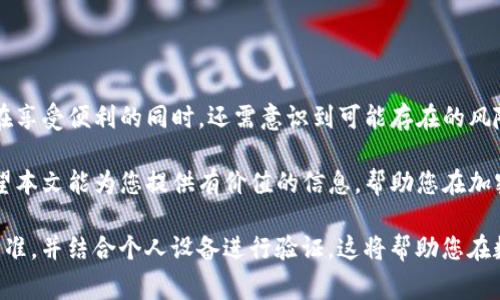 截至我知识的更新日期（2023年10月），TP钱包（TP Wallet）是一款支持多种数字货币的加密钱包，提供了安全存储和管理数字资产的功能。关于TP钱包是否可以使用指纹密码进行身份验证，通常情况下，很多现代钱包应用都支持多种方式进行安全认证，包括指纹、面部识别和传统的密码。

1. 什么是TP钱包？

TP钱包是一款针对加密货币用户设计的钱包应用，允许用户安全存储、接收和发送各种数字资产。它通常兼具易用性和安全性，支持多种区块链和代币，使得用户可以在同一平台上管理多个资产。这种便捷的功能使得TP钱包在用户中赢得了良好的口碑。

2. 怎样提高TP钱包的安全性？

在使用TP钱包的过程中，保护好账户安全是至关重要的。以下是几种常用的方法：

ul
    listrong启用双重认证：/strong通过短信或邮件接收验证码，确保只有自己能够登入账户。/li
    listrong设置安全密码：/strong选择一个复杂且不易猜测的密码，结合数字、字母及符号。/li
    listrong定期更新密码：/strong每隔一段时间更新一次密码，以增强安全性。/li
    listrong使用生物识别技术：/strong如指纹或面部识别，增加安全验证层级。/li
/ul

3. TP钱包的指纹解锁功能

对于使用指纹解锁功能的用户，这无疑是一种便利。大多数智能手机都配备了指纹识别技术，用户只需轻轻一按，即可快速解锁手机和应用程序。然而，TP钱包是否完全支持指纹解锁则取决于以下因素：

ul
    listrong设备支持：/strong用户的手机需支持指纹识别功能，并已经在系统安全设置中启用。/li
    listrongAPP版本：/strong确保您的TP钱包应用是最新版本，很多新功能通常在更新中发布。/li
    listrong设置权限：/strong在TP钱包中，需在设置菜单里启用指纹解锁功能。/li
/ul

4. 指纹解锁的优缺点

使用指纹解锁TP钱包的确有其优势，但也并非没有潜在风险。我们来分析一下：

h4优点：/h4
ul
    listrong快速便捷：/strong指纹解锁速度快，能大幅提升用户体验。/li
    listrong安全性高：/strong每个人的指纹都是独一无二的，难以复制。/li
    listrong易于使用：/strong即使是在紧急情况下，也可以快速开启。/li
/ul

h4缺点：/h4
ul
    listrong设备依赖性：/strong如果设备损坏或无法识别指纹，将无法解锁钱包。/li
    listrong指纹伪造风险：/strong虽然较少见，但科技进步可能使得指纹被破解的风险提升。/li
    listrong隐私问题：/strong使用指纹可能会让用户对隐私安全产生担忧。/li
/ul

5. 如何启用TP钱包的指纹功能

如果您希望在TP钱包中启用指纹解锁，以下是操作步骤：

ol
    li首先，打开您的TP钱包应用。/li
    li进入“设置”选项，在安全性设定中找寻“指纹解锁”功能。/li
    li点击启用，系统会提示您验证指纹。/li
    li按提示将您的手指放在指纹识别区域，完成注册。/li
    li确认后，您就可以使用指纹解锁TP钱包了。/li
/ol

6. 结论

使用指纹密码可以极大地提升TP钱包的安全性及使用体验。但如同所有技术一样，指纹解锁并不是绝对安全的选择。用户在享受便利的同时，还需意识到可能存在的风险。因此，建议消费者在使用任何加密钱包时，务必结合多重安全措施，以确保资产的安全。

总的来说，TP钱包是否支持指纹密码以及如何有效使用它，都是用户在选择数字资产管理工具时应该重点关注的问题。希望本文能为您提供有价值的信息，帮助您在加密资产管理中做出更加明智的决策。

以上内容详细介绍了TP钱包与指纹解锁的相关性。关于“TP钱包是否支持指纹密码”，具体功能请以最新版本的应用信息为准，并结合个人设备进行验证。这将帮助您在数字资产管理中获得更加顺畅和安全的体验。