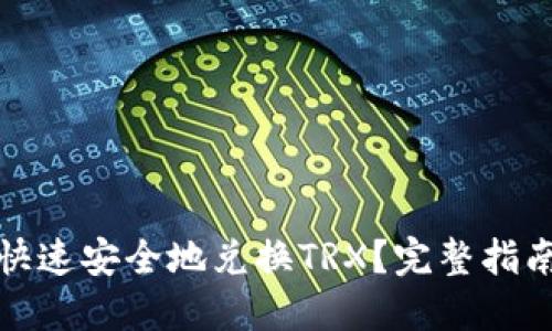 TP钱包如何快速安全地兑换TRX？完整指南与实用技巧