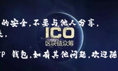 将井通币转到 TP 钱包需要几个步骤，以下是详细的步骤和说明。

### 步骤1：准备工作
在开始之前，请确保您已经具备以下条件：

1. **安装 TP 钱包**：如果您还没有安装 TP 钱包，可以前往官方应用商店下载并注册账户。
2. **获得井通币**：确保您已经拥有一定数量的井通币，这可以通过交易所或其他渠道获得。

### 步骤2：了解钱包地址
每个钱包都有一个唯一的地址，用于接收和发送加密货币。在您开始转账之前，请确认您 TP 钱包的地址。

### 步骤3：从交易所或其他钱包提取
如果您的井通币在交易所，您需要先从交易所提取井通币到您的 TP 钱包。步骤如下：

1. 登录您的交易所账户。
2. 找到“提现”或“提币”选项。
3. 在提现页面，选择井通币作为提现币种。
4. 输入您的 TP 钱包地址。
5. 输入要提取的数量。
6. 确认提现信息无误后，提交申请。

### 步骤4：确认转账
提现申请提交后，您需要等待一段时间，具体时间取决于交易所和网络的繁忙程度。您可以通过 TP 钱包查看是否已到账。

### 步骤5：处理问题
如果在转账过程中遇到问题，可以尝试以下解决办法：

- 确认钱包地址没有错误。
- 检查网络状态。
- 联系交易所的客服。

### 小贴士
- **安全性**：务必保持您的私钥和钱包信息的安全，不要与他人分享。
- **备份**：定期备份您的钱包数据，以防丢失。

通过以上步骤，您应该能成功将井通币转入 TP 钱包。如有其他问题，欢迎随时询问！