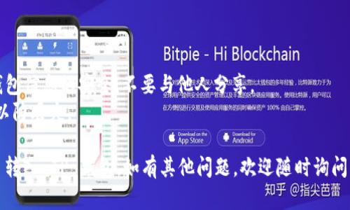 将井通币转到 TP 钱包需要几个步骤，以下是详细的步骤和说明。

### 步骤1：准备工作
在开始之前，请确保您已经具备以下条件：

1. **安装 TP 钱包**：如果您还没有安装 TP 钱包，可以前往官方应用商店下载并注册账户。
2. **获得井通币**：确保您已经拥有一定数量的井通币，这可以通过交易所或其他渠道获得。

### 步骤2：了解钱包地址
每个钱包都有一个唯一的地址，用于接收和发送加密货币。在您开始转账之前，请确认您 TP 钱包的地址。

### 步骤3：从交易所或其他钱包提取
如果您的井通币在交易所，您需要先从交易所提取井通币到您的 TP 钱包。步骤如下：

1. 登录您的交易所账户。
2. 找到“提现”或“提币”选项。
3. 在提现页面，选择井通币作为提现币种。
4. 输入您的 TP 钱包地址。
5. 输入要提取的数量。
6. 确认提现信息无误后，提交申请。

### 步骤4：确认转账
提现申请提交后，您需要等待一段时间，具体时间取决于交易所和网络的繁忙程度。您可以通过 TP 钱包查看是否已到账。

### 步骤5：处理问题
如果在转账过程中遇到问题，可以尝试以下解决办法：

- 确认钱包地址没有错误。
- 检查网络状态。
- 联系交易所的客服。

### 小贴士
- **安全性**：务必保持您的私钥和钱包信息的安全，不要与他人分享。
- **备份**：定期备份您的钱包数据，以防丢失。

通过以上步骤，您应该能成功将井通币转入 TP 钱包。如有其他问题，欢迎随时询问！