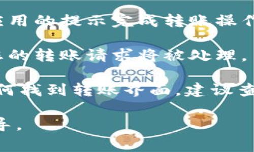 数字钱包的转帐界面通常可以在应用程序的主菜单或首页上找到，具体位置可能因不同的钱包应用而有所不同。以下是一些一般步骤，用于帮助您找到数字钱包的转帐界面：

1. **打开数字钱包应用**：首先，确保您已下载并安装您所使用的数字钱包应用程序，然后打开它。

2. **登录账户**：如果应用需要，输入您的用户名和密码，进行登录。有些应用可能支持指纹识别或面部识别。

3. **查找转账或发送功能**：大多数数字钱包应用会在主页面或者功能菜单中清晰地标明“转账”、“发送”或“付款”等选项。通常，这一选项可能以按钮或图标形式呈现，比如一个带有箭头的图标。

4. **选择收款人**：进入转账界面后，您需要选择或输入收款人的信息，包括收款人账户、手机号或电子邮件地址等。

5. **输入转账金额**：在相应的框中输入您要转账的金额，部分应用可能还会为您提供附加信息的选项，例如备注或描述。

6. **确认交易**：填写完必要的信息后，务必仔细检查确认信息的准确性，然后按照应用的提示完成转账操作。

7. **完成操作**：一旦确认转账，您应该会收到一次性密码（OTP）或确认码。输入后，您的转账请求将被处理。

如果您在使用特定的数字钱包应用（如支付宝、微信支付、PayPal等）而还是不清楚如何找到转账界面，建议查看这款应用的帮助中心或教程，通常会提供详细的使用指南。

如需更具体的帮助，请注明您使用的数字钱包应用的名称，我将为您提供更具体的指导。