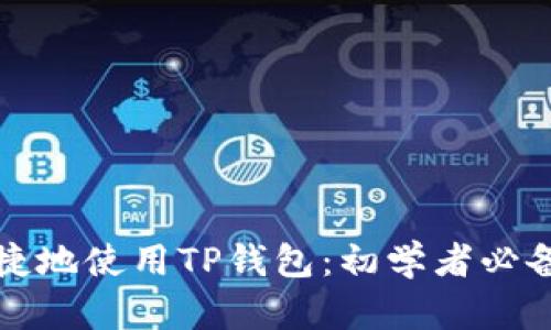 如何安全便捷地使用TP钱包：初学者必备的步骤指南