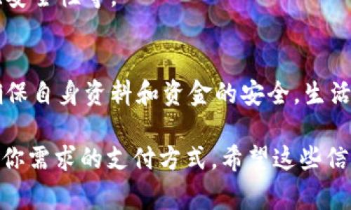 在现代社会，数字钱包的使用已经成为了我们生活中不可或缺的一部分。无论是购物支付、转账还是线上理财，数字钱包都在不断改变着我们的消费习惯。然而，有时候我们可能会因为各种原因，选择解约或取消数字钱包的使用。那么，如何解约数字钱包呢？它的步骤是什么？让我们一起来深入探索。

什么是数字钱包？
数字钱包是一种通过手机、电脑等电子设备进行支付和存储货币的工具。它可以让用户将信用卡、借记卡等信息保存在一个安全的平台上，从而实现快速支付。数字钱包不仅限于支付，还通常包括账单管理、优惠券、积分等功能。

数字钱包解约的原因
在考虑解约之前，我们需要了解为什么会选择解约。以下是一些常见的原因：
ul
li费用问题：部分数字钱包可能会收取年费或交易费，如果使用频率不高，这笔费用就显得不太合理。/li
li安全顾虑：隐私和安全问题是许多用户关注的重点，若对数字钱包的安全性产生疑虑，选择解约也是合理的。/li
li使用不便：对于某些用户来说，数字钱包的操作流程较为繁琐，导致他们最终选择不再使用。/li
li寻找更好的替代品：随着市场上数字钱包的多样化，许多用户会主动寻找更符合自己需求的产品。/li
/ul

如何解约数字钱包？
虽然解约的步骤可能因不同平台而异，但通常可以按照以下通用步骤进行：

h4步骤1：登录账户/h4
首先，打开你的数字钱包应用程序，输入你的账户信息进行登录。确保使用准确的用户名和密码，以便顺利访问自己的账户。

h4步骤2：查找解约选项/h4
在账户首页，通常会有“设置”或“账户管理”等选项。点击进入后，查找“解约”或“删除账户”相关的选项。有些平台可能会将其归类在“安全”或“隐私设置”中。

h4步骤3：确认身份/h4
为了保护用户的账户安全，一些数字钱包会要求你进行身份验证。这可能包括输入短信验证码、回答安全问题等方式，以确认你是账户的合法拥有者。

h4步骤4：阅读解约条款/h4
在选择解约之前，务必仔细阅读相关条款和条件。这些内容中常常包括解约后的后果，例如账户内余额的处理、服务停止后的费用等。确保了解所有条款，避免后续的误解。

h4步骤5：提交解约请求/h4
确认无误后，点击“确认解约”或“提交请求”选项。有些平台可能会给出解约状态的确认，以及用于后续联系的参考号码或资料。记得保存这些信息以备查。

h4步骤6：确保数据删除/h4
为了保护个人隐私，确保你的个人数据已经从平台上删除。大多数数字钱包会在解约后删除用户的所有信息，但可以在此确认。如果需要，联系客户服务进行进一步的确认。

解约后的注意事项
成功解约后，你还需要注意以下几点：

h4账户余额处理/h4
如果你的账户内还有余额，务必在解约前将其提取或转出。有些平台在解约后可能会注销账户内余额，导致经济损失。

h4确保账户不再被收费/h4
解约后，请监控你的银行账户，确保数字钱包不再对你的账户进行扣款。如果发现异常收费，及时联系客户服务进行处理。

h4寻找替代平台或服务/h4
解约只是一个选择，如果你仍然希望使用数字钱包，考虑寻找一个更合适的替代方案。根据你的需求，比较不同平台之间的功能、费用、安全性等。

总结
解约数字钱包并不复杂，但需要谨慎操作。无论是出于费用、安全还是使用便利的考虑，当你选择解除账户时，务必了解每一个步骤，确保自身资料和资金的安全。生活中有太多的选择，找到最适合自己的数字钱包，才是最重要的...所以，你准备好解约了吗？

通过以上的介绍，相信你对数字钱包解约的流程和注意事项有了全面的了解。无论是选择继续使用还是解约，最重要的是找到最符合你需求的支付方式。希望这些信息能够帮助到你！