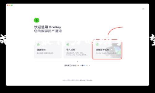 如何快速创建TP钱包：一步步教你无忧资产管理

TP钱包, 数字货币, 区块链, 钱包创建/guanjianci

什么是TP钱包？

在当今数字化快速发展的时代，越来越多的人开始接触和投资数字货币。TP钱包（Token Pocket Wallet）作为一款多功能的数字资产管理工具，便应运而生。这不仅是一款钱包，更是你的资产安全护航者。那么，TP钱包到底是什么呢？简而言之，它是一个支持多个区块链资产的钱包，能够提供多种功能，比如资产管理、DApp浏览以及交易平台的连接……

为何选择TP钱包？

选择TP钱包的理由多种多样，尤其是它的用户友好界面和安全性能。你想象一下——在一个阳光明媚的周末，坐在阳台上，用手机一键查看自己的数字资产，或者随时随地进行交易，这种感觉……真的太棒了！此外，它还支持众多的Token和NFT，适合不同用户的需求。不过，安全性也是必要考虑的因素。TP钱包通过多重加密技术，保障你的资产安全……那么，如何才能创建一个TP钱包呢？

第一步：下载TP钱包

首先，你需要下载TP钱包的官方App。无论是Android还是iOS系统，都能轻松找到它。打开应用商店，搜索“TP钱包”，然后点击“下载”按钮。只需几分钟，你就会看到一个全新的图标出现在你的手机桌面上。记得选择官方版本哦——这样才能保证安全和功能的完整性。

第二步：安装与启动

安装完成后，点击打开App，TP钱包会引导你进行初步设置。这里要注意的是，一旦进入设置界面，你可能会看到一个关于安全和备份的提示。不要急于跳过这一环节，因为——这可是保护你资产的关键所在！在这一步，你需要选择“创建钱包”。接着，系统会为你生成一串非常重要的助记词，其中包括12个词语。请务必把它们写下来，安全存放——一旦遗失，将无法恢复钱包。

第三步：设置密码

接下来，TP钱包会要求你设置一个登录密码。这是为了增加你钱包的安全性，因此建议使用复杂一些的组合，包括数字和字母。记住——简单的密码，容易被猜测。如果你能把这个过程中的每一步都做到位，那么......你的钱包就已经成功到位！

第四步：创建完毕，开始操作

完成上述所有步骤后，恭喜你，TP钱包正式创建成功！你可以通过主界面看到自己的钱包地址、资产情况等信息。这里可有各种功能，比如查看交易记录、转换资产、甚至参与DeFi项目……在这个数字资产的海洋中，你可以如同鱼般自由游弋，而TP钱包正是你最好的伙伴。

资产管理与安全性

TP钱包的另一个亮点是其强大的资产管理功能。用户可以通过钱包链接到DApp，随时随地完成交易。不过……在欣赏技术带来的便利时，我们也要时刻警惕安全隐患。网络诈骗和钓鱼网站层出不穷，一不小心就可能让辛辛苦苦积攒的资产白白流失。因此，务必时刻保持警觉，不随意点击陌生链接，更不要轻易分享自己的助记词和私钥，——这可是通往你钱包的“金钥匙”啊。

常见问题解答

对于不太熟悉数字货币的人来说，创建TP钱包的过程可能会遇到各种问题。不过别担心，下面我们整理了一些常见问题，帮助你更好地理解。

h4Q: 门户网站上提到的助记词会丢失吗？/h4
A: 助记词是恢复钱包的唯一途径，一定要妥善保管。如果丢失，你将无法再访问你的资产。

h4Q: 我可以在多个设备上使用同一个TP钱包吗？/h4
A: 当然可以！只要你在新设备上输入相同的助记词，就能访问原来的钱包。不过，建议一次不要在多个设备上同时使用，以免发生意外情况。

h4Q: 钱包的恢复过程复杂吗？/h4
A: 恢复过程其实非常简单，你只需要下载TP钱包App，然后在首页点击“恢复钱包”，按照提示输入助记词即可。

小贴士：如何安全使用TP钱包

在这里，我想给大家分享一些小贴士，帮助你更加安全地使用TP钱包。请务必牢记这些……

ul
    li定期更新钱包软件，保护防护漏洞。/li
    li使用复杂密码，并定期更换。/li
    li备份你的助记词和私钥，并存放于安全地点。/li
    li尽量在官方渠道进行交易，避免钓鱼网站。/li
/ul

结束语

如果你能以上这些步骤，顺利完成TP钱包的创建，那么——从此，你就可以在数字货币的世界里驰骋，随心所欲地进行各种投资和交易。无论是小额投资，还是重仓购入，TP钱包都将成为你最得力的助手。希望每一位用户都能在数字资产的管理与投资中找到乐趣！记住，安全第一，千万不要忽视任何一个细节。

在这个瞬息万变的数字时代，掌握正确的工具和方式很重要，而TP钱包正是其中之一。试试看，你的资产管理之旅将会是非常美好的……