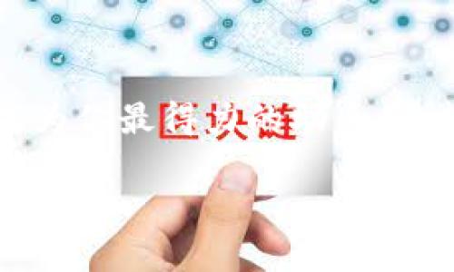 如何快速创建TP钱包：一步步教你无忧资产管理

TP钱包, 数字货币, 区块链, 钱包创建/guanjianci

什么是TP钱包？

在当今数字化快速发展的时代，越来越多的人开始接触和投资数字货币。TP钱包（Token Pocket Wallet）作为一款多功能的数字资产管理工具，便应运而生。这不仅是一款钱包，更是你的资产安全护航者。那么，TP钱包到底是什么呢？简而言之，它是一个支持多个区块链资产的钱包，能够提供多种功能，比如资产管理、DApp浏览以及交易平台的连接……

为何选择TP钱包？

选择TP钱包的理由多种多样，尤其是它的用户友好界面和安全性能。你想象一下——在一个阳光明媚的周末，坐在阳台上，用手机一键查看自己的数字资产，或者随时随地进行交易，这种感觉……真的太棒了！此外，它还支持众多的Token和NFT，适合不同用户的需求。不过，安全性也是必要考虑的因素。TP钱包通过多重加密技术，保障你的资产安全……那么，如何才能创建一个TP钱包呢？

第一步：下载TP钱包

首先，你需要下载TP钱包的官方App。无论是Android还是iOS系统，都能轻松找到它。打开应用商店，搜索“TP钱包”，然后点击“下载”按钮。只需几分钟，你就会看到一个全新的图标出现在你的手机桌面上。记得选择官方版本哦——这样才能保证安全和功能的完整性。

第二步：安装与启动

安装完成后，点击打开App，TP钱包会引导你进行初步设置。这里要注意的是，一旦进入设置界面，你可能会看到一个关于安全和备份的提示。不要急于跳过这一环节，因为——这可是保护你资产的关键所在！在这一步，你需要选择“创建钱包”。接着，系统会为你生成一串非常重要的助记词，其中包括12个词语。请务必把它们写下来，安全存放——一旦遗失，将无法恢复钱包。

第三步：设置密码

接下来，TP钱包会要求你设置一个登录密码。这是为了增加你钱包的安全性，因此建议使用复杂一些的组合，包括数字和字母。记住——简单的密码，容易被猜测。如果你能把这个过程中的每一步都做到位，那么......你的钱包就已经成功到位！

第四步：创建完毕，开始操作

完成上述所有步骤后，恭喜你，TP钱包正式创建成功！你可以通过主界面看到自己的钱包地址、资产情况等信息。这里可有各种功能，比如查看交易记录、转换资产、甚至参与DeFi项目……在这个数字资产的海洋中，你可以如同鱼般自由游弋，而TP钱包正是你最好的伙伴。

资产管理与安全性

TP钱包的另一个亮点是其强大的资产管理功能。用户可以通过钱包链接到DApp，随时随地完成交易。不过……在欣赏技术带来的便利时，我们也要时刻警惕安全隐患。网络诈骗和钓鱼网站层出不穷，一不小心就可能让辛辛苦苦积攒的资产白白流失。因此，务必时刻保持警觉，不随意点击陌生链接，更不要轻易分享自己的助记词和私钥，——这可是通往你钱包的“金钥匙”啊。

常见问题解答

对于不太熟悉数字货币的人来说，创建TP钱包的过程可能会遇到各种问题。不过别担心，下面我们整理了一些常见问题，帮助你更好地理解。

h4Q: 门户网站上提到的助记词会丢失吗？/h4
A: 助记词是恢复钱包的唯一途径，一定要妥善保管。如果丢失，你将无法再访问你的资产。

h4Q: 我可以在多个设备上使用同一个TP钱包吗？/h4
A: 当然可以！只要你在新设备上输入相同的助记词，就能访问原来的钱包。不过，建议一次不要在多个设备上同时使用，以免发生意外情况。

h4Q: 钱包的恢复过程复杂吗？/h4
A: 恢复过程其实非常简单，你只需要下载TP钱包App，然后在首页点击“恢复钱包”，按照提示输入助记词即可。

小贴士：如何安全使用TP钱包

在这里，我想给大家分享一些小贴士，帮助你更加安全地使用TP钱包。请务必牢记这些……

ul
    li定期更新钱包软件，保护防护漏洞。/li
    li使用复杂密码，并定期更换。/li
    li备份你的助记词和私钥，并存放于安全地点。/li
    li尽量在官方渠道进行交易，避免钓鱼网站。/li
/ul

结束语

如果你能以上这些步骤，顺利完成TP钱包的创建，那么——从此，你就可以在数字货币的世界里驰骋，随心所欲地进行各种投资和交易。无论是小额投资，还是重仓购入，TP钱包都将成为你最得力的助手。希望每一位用户都能在数字资产的管理与投资中找到乐趣！记住，安全第一，千万不要忽视任何一个细节。

在这个瞬息万变的数字时代，掌握正确的工具和方式很重要，而TP钱包正是其中之一。试试看，你的资产管理之旅将会是非常美好的……