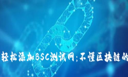 TP钱包如何轻松添加BSC测试网：不懂区块链的你也能上手