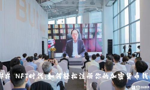 ### NFT时代：如何轻松注册你的加密货币钱包？