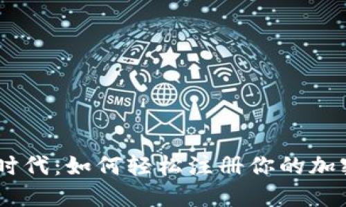 ### NFT时代：如何轻松注册你的加密货币钱包？