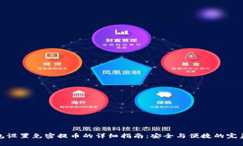 TP钱包设置免密提币的详细指南：安全与便捷的完美平衡