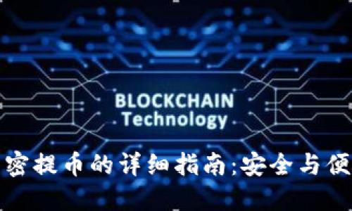 TP钱包设置免密提币的详细指南：安全与便捷的完美平衡