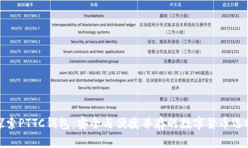 探索PTTC钱包：安全与便捷并存的数字货币选择