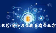 探索PTTC钱包：安全与便捷并存的数字货币选择